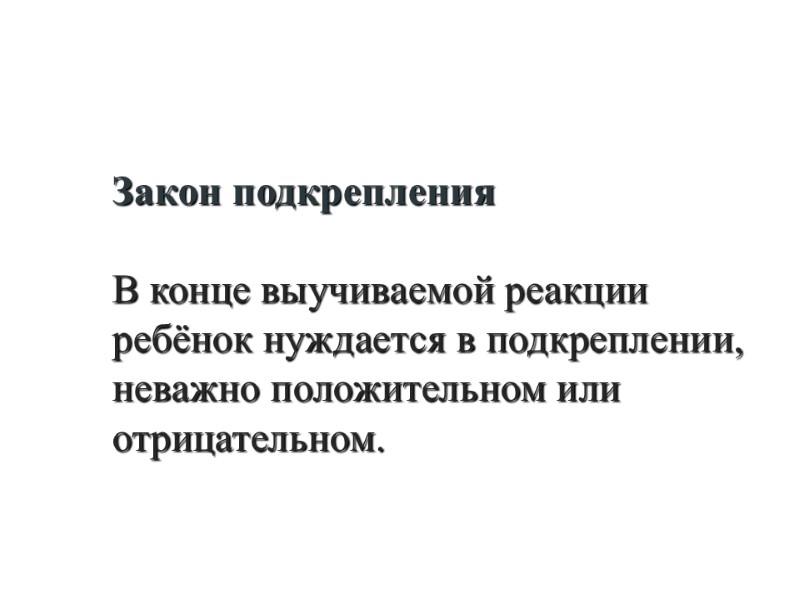 Закон подкрепления            